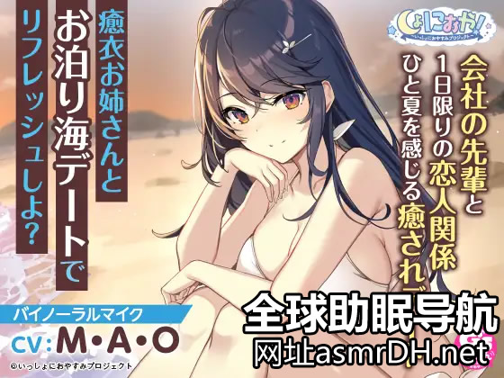 全年龄音声RJ338469《和公司前辈癒衣姐的海边约会》