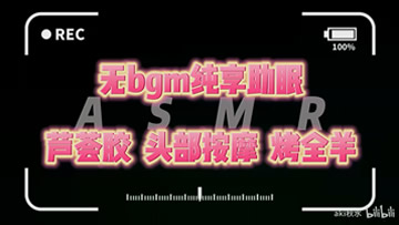 秋水asmr 32分钟极致享受 芦荟胶噗噗 头部按摩 多种烤全羊吹气