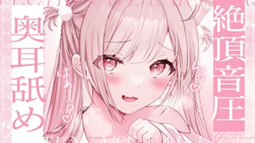 憂世いう 温柔的耳舐,把烦恼都榨光光吧