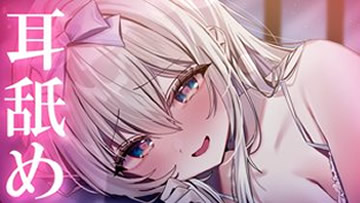 真琴 终极助眠专用♡让人熟睡的耳舐&堵住鼓膜♡