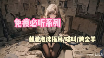 秋水26.8.19充电 免疫系列 刺激泡沫 烤全羊 喵叫 搓手 精华揉耳朵