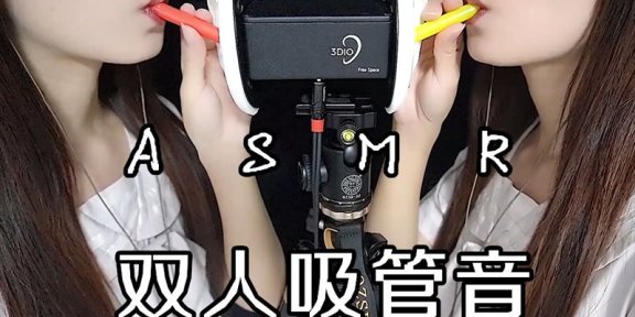 【想吃外卖的猫酱3D助眠】双耳吸管声音