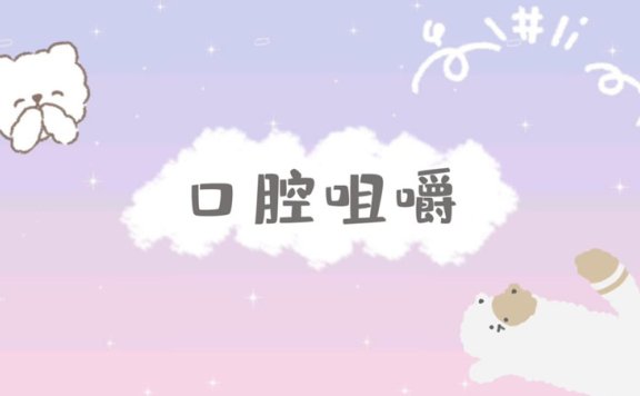 【丧喵ovo助眠】舒适免疫向 黏黏的口腔音 咀嚼声