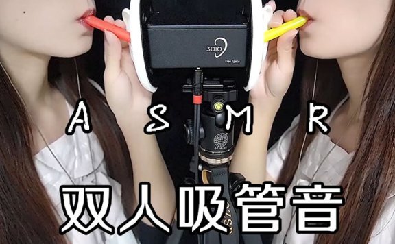 【想吃外卖的猫酱3D助眠】双耳吸管声音