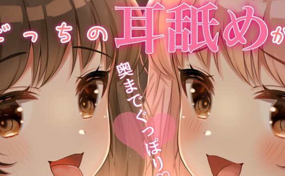 [R-15音声]RJ309343《你喜欢被舔哪只耳朵？》