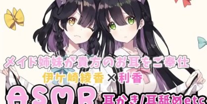 【利香×伊ヶ崎綾香助眠】女仆姐妹掏耳、耳舐侍奉