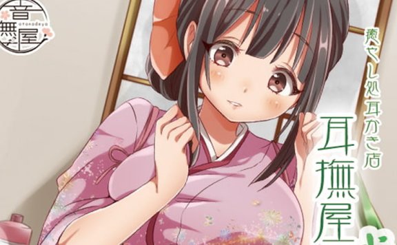 音抚屋全年龄音声RJ138503《癒し処耳かき店~耳撫屋 弐~》