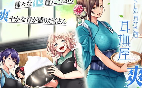 音抚屋全年龄音声RJ239238《癒し処耳かき店～耳撫屋 爽～》