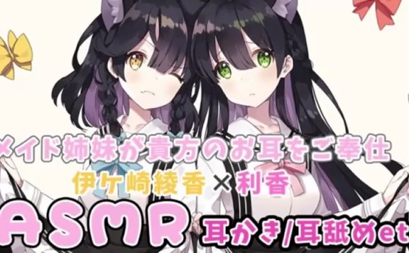 【利香×伊ヶ崎綾香助眠】女仆姐妹掏耳、耳舐侍奉