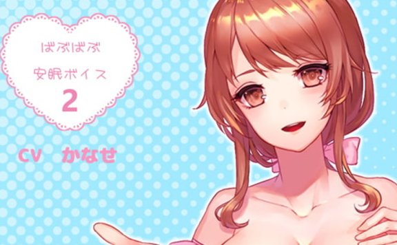 黒月堂全年龄音声RJ233036《被妈妈当作婴儿般哄睡2》