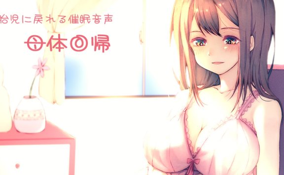 黒月堂全年龄音声RJ249204《母体回归》