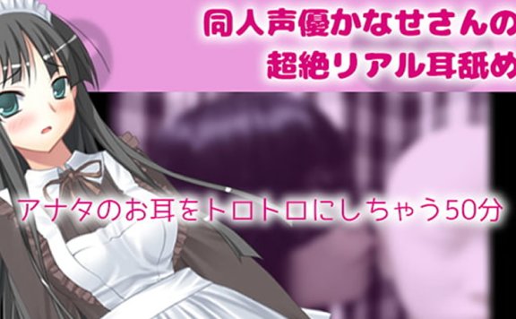 黒月堂R-15音声RJ269546《同人声优かなせ的超绝真实耳舐》