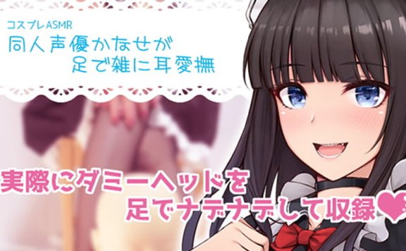 黒月堂全年龄音声RJ274431《同人声优かなせ的足按摩》