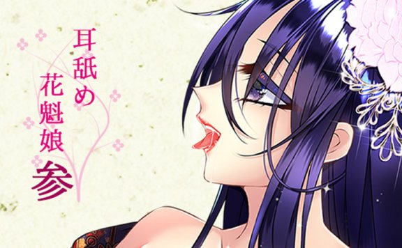 黒月堂R-15音声RJ230607《耳舐め花魁娘参》