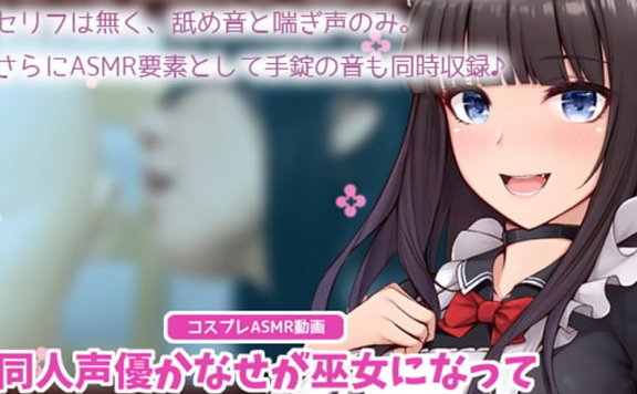 黒月堂R-15音声RJ277079《同人声优かなせcos巫女》