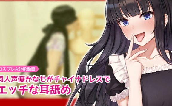 黒月堂R-15音声RJ281267《同人声优かなせ穿旗袍耳舐》