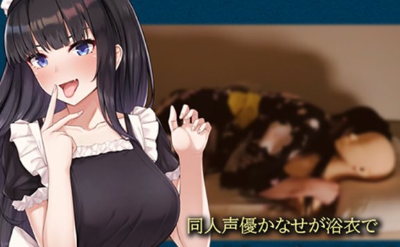 黒月堂R-15音声RJ283155《同人声优かなせ穿日式浴衣耳舐》