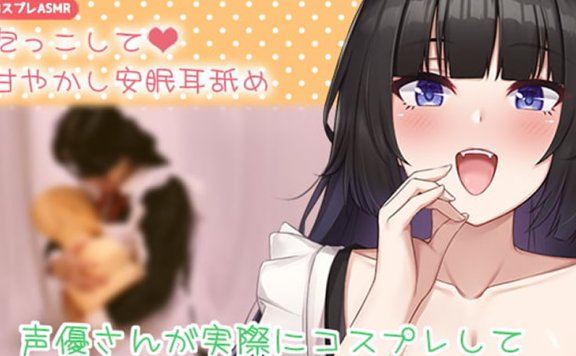 黒月堂R-15音声RJ293084《同人声优かなせ抱在怀里的究极近距离耳舐》