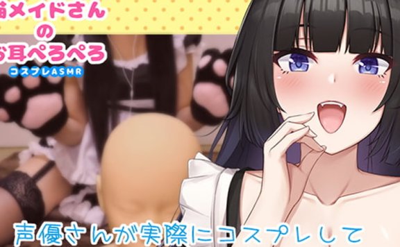 黒月堂R-15音声RJ296243《同人声优かなせ猫咪女仆耳舐》