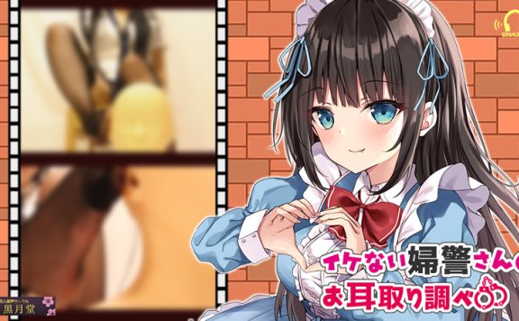 黒月堂R-15音声RJ320096《同人声优かなせ对你耳朵进行审问》