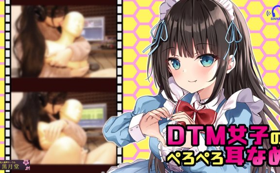 黒月堂R-15音声RJ322756《同人声优かなせ在录音室里真实的耳舐》