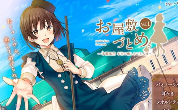 【お屋敷づとめ系列音声Vol.1】RJ236712《水瀬風花 本当の癒しをご主人様へ》