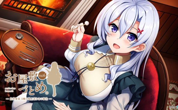 【お屋敷づとめ系列音声Vol.6】RJ240205《白井愛菜 5種の極上耳かきご奉仕》