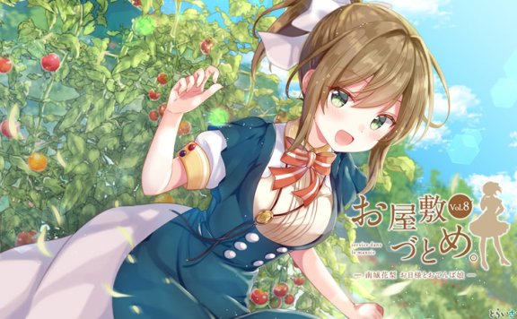 【お屋敷づとめ系列音声Vol.8】RJ254934《南城花梨 お日様とおてんば娘》