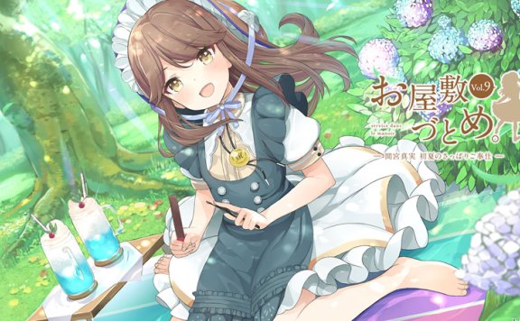 【お屋敷づとめ系列音声Vol.9】RJ254935《間宮真実 初夏のさっぱりご奉仕》