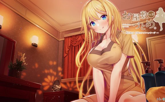 【お屋敷づとめ系列音声Vol.10】RJ254936《相沢南奈 至福のナイトマッサージ》