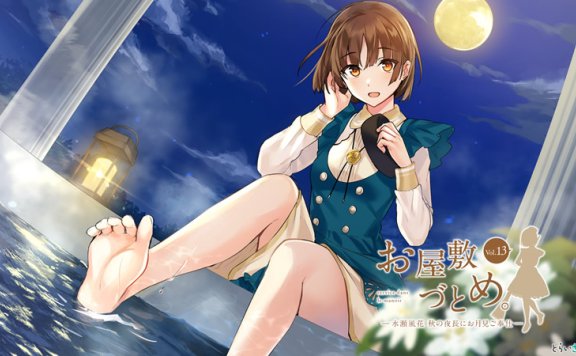 【お屋敷づとめ系列音声Vol.13】RJ300213《水瀬風花 秋の夜長にお月見ご奉仕》