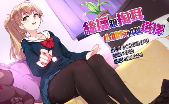 【闪亮银全年龄中文音声】RJ267244《小朋友才做选择》