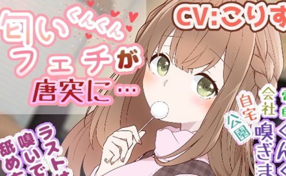 こりす音声RJ331510《迷恋气味的怪癖》