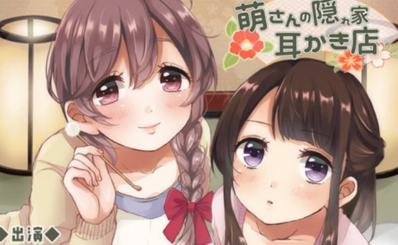 天知遥/伊ヶ崎綾香R-15音声RJ211705《萌桑的秘密挖耳店》