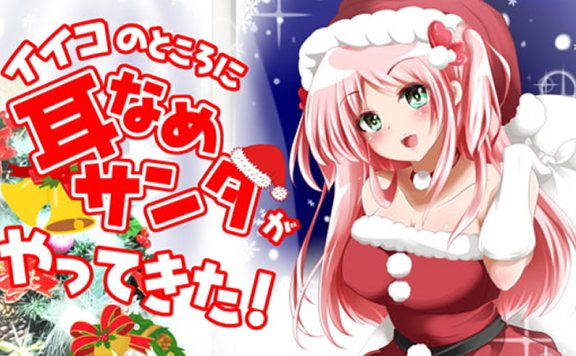 MOMOKA音声RJ271558《幸福的圣诞节》