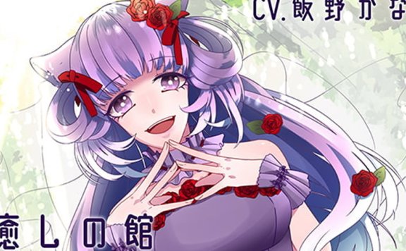 飯野かなR-15音声RJ271476《治愈之馆-你的野蔷薇-》