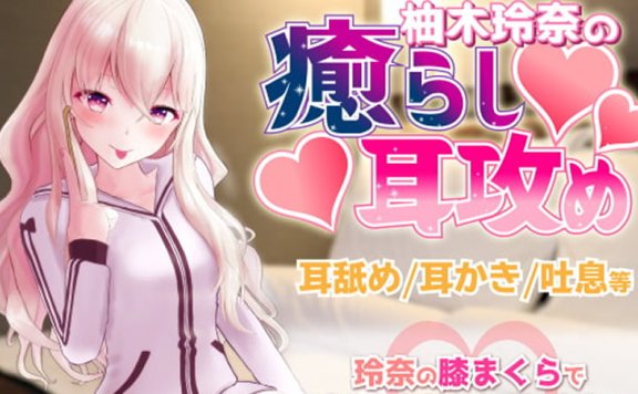 柚木玲奈R15音声RJ276561《柚木玲奈的傲娇治愈耳朵》