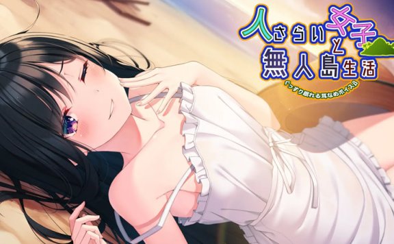 柚萌R15音声RJ292017《与漂泊女子的无人岛生活》