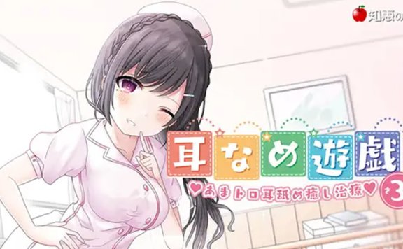 R-15音声RJ296464《耳舐游戏3 护士姐姐的耳舐治疗》