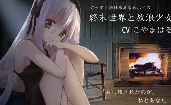 こやまはる音声RJ304928《少女终末旅行》