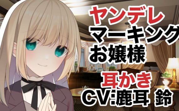 鹿耳鈴音声RJ306171《病娇金发大小姐》