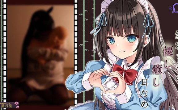 黒月堂音声RJ323520《爱宕温柔治愈的耳舐》