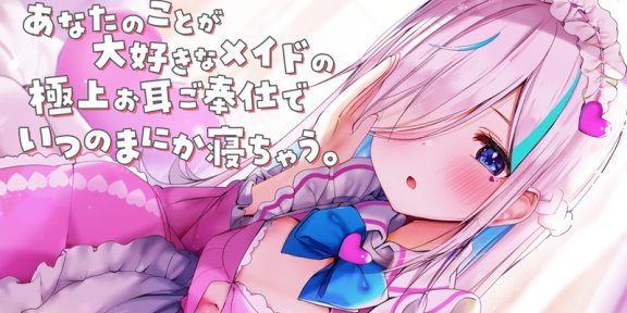 イル=フローラ全年龄音声RJ343025《女仆的极品耳朵服务》