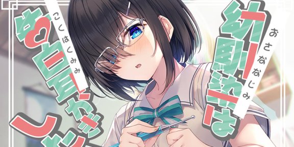 三上枝織音声RJ361684《180秒能让你的耳朵幸福吗?青梅竹马想告白》