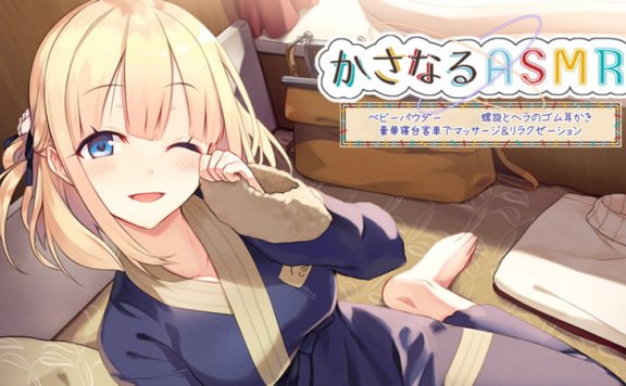 前田恵音声RJ325934《10小时~豪华卧铺客车按摩&放松》