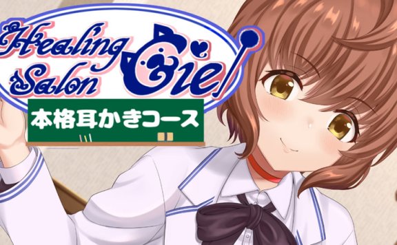 和鳴るせ音声RJ327840《治疗沙龙的顶级掏耳套餐》