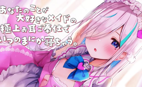 イル＝フローラ全年龄音声RJ343025《女仆的极品耳朵服务》