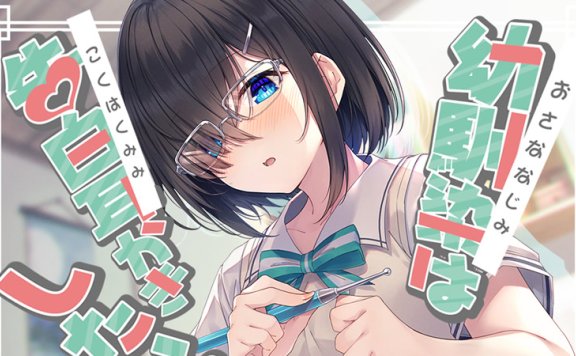 三上枝織音声RJ361684《180秒能让你的耳朵幸福吗？青梅竹马想告白》