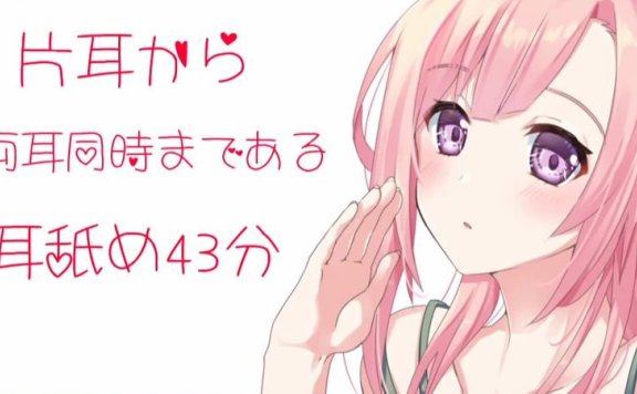 健全妹ありみえ43分钟会员音频-从单耳切换到两耳的同时舔耳