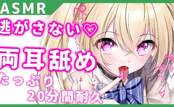 閻魔あこ-绝对不会逃跑♡心情太好了，真是太棒了…♥舔双耳